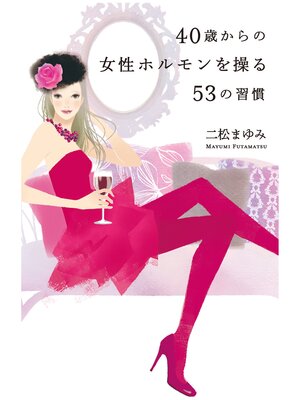 cover image of 40歳からの女性ホルモンを操る５３の習慣